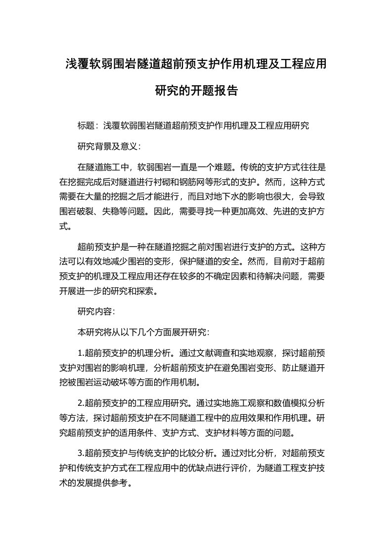 浅覆软弱围岩隧道超前预支护作用机理及工程应用研究的开题报告