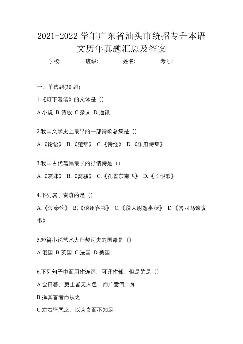 2021-2022学年广东省汕头市统招专升本语文历年真题汇总及答案