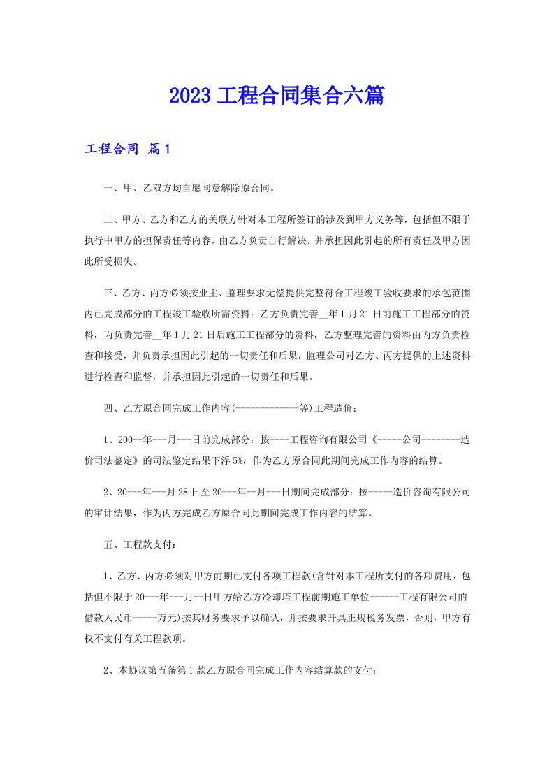 2023工程合同集合六篇