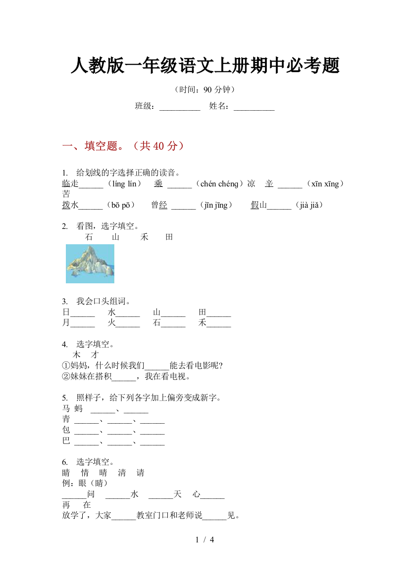 人教版一年级语文上册期中必考题