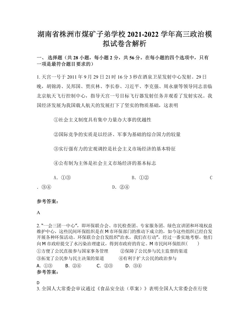 湖南省株洲市煤矿子弟学校2021-2022学年高三政治模拟试卷含解析