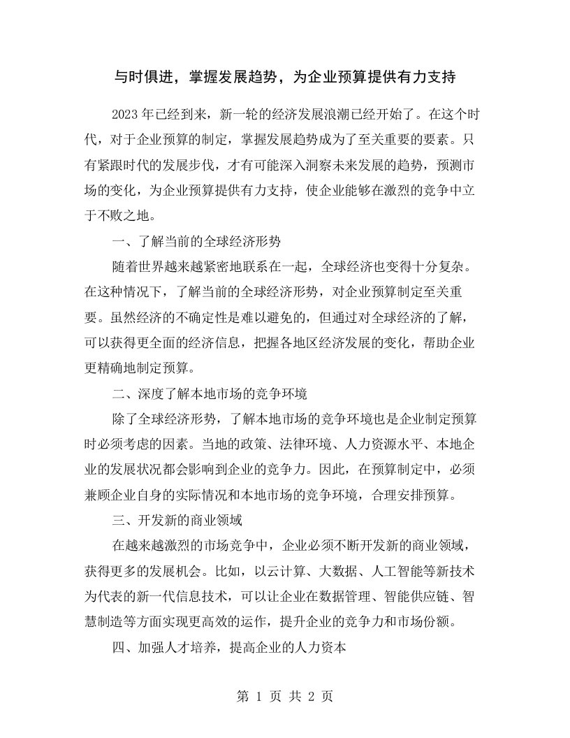 与时俱进，掌握发展趋势，为企业预算提供有力支持