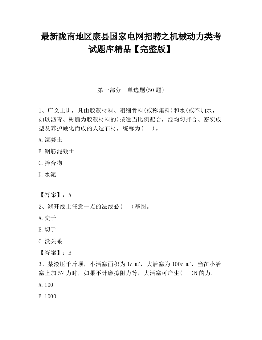 最新陇南地区康县国家电网招聘之机械动力类考试题库精品【完整版】