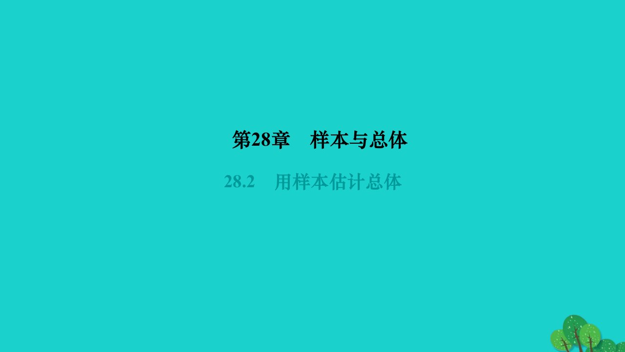 2022九年级数学下册第28章样本与总体28.2用样本估计总体作业课件新版华东师大版