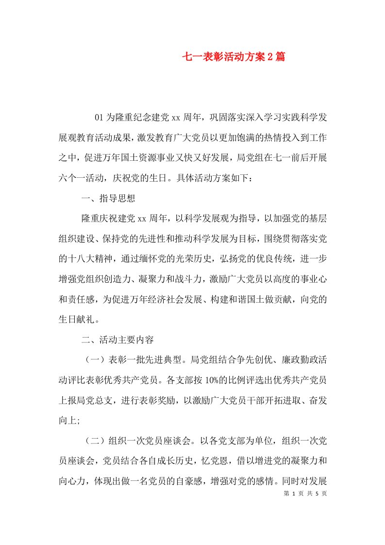 精选七一表彰活动方案2篇