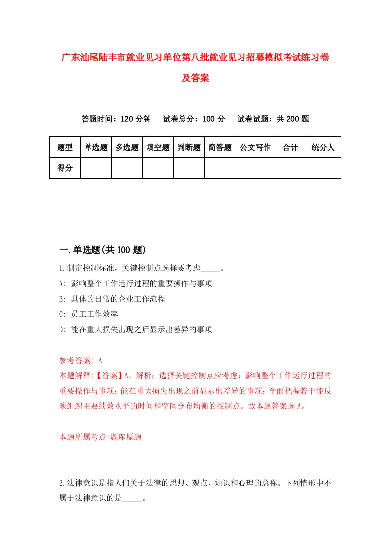 广东汕尾陆丰市就业见习单位第八批就业见习招募模拟考试练习卷及答案第6次