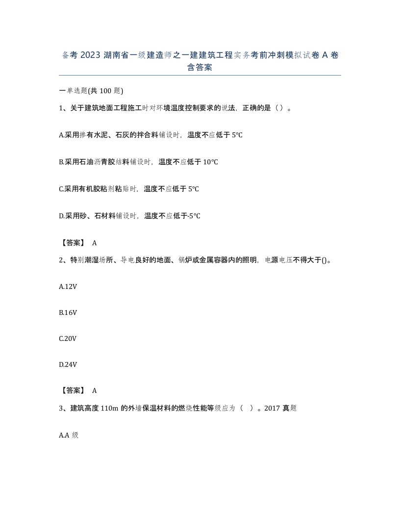 备考2023湖南省一级建造师之一建建筑工程实务考前冲刺模拟试卷A卷含答案