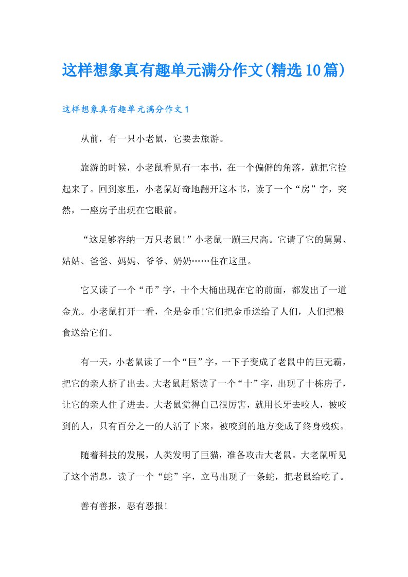 这样想象真有趣单元满分作文(精选10篇)