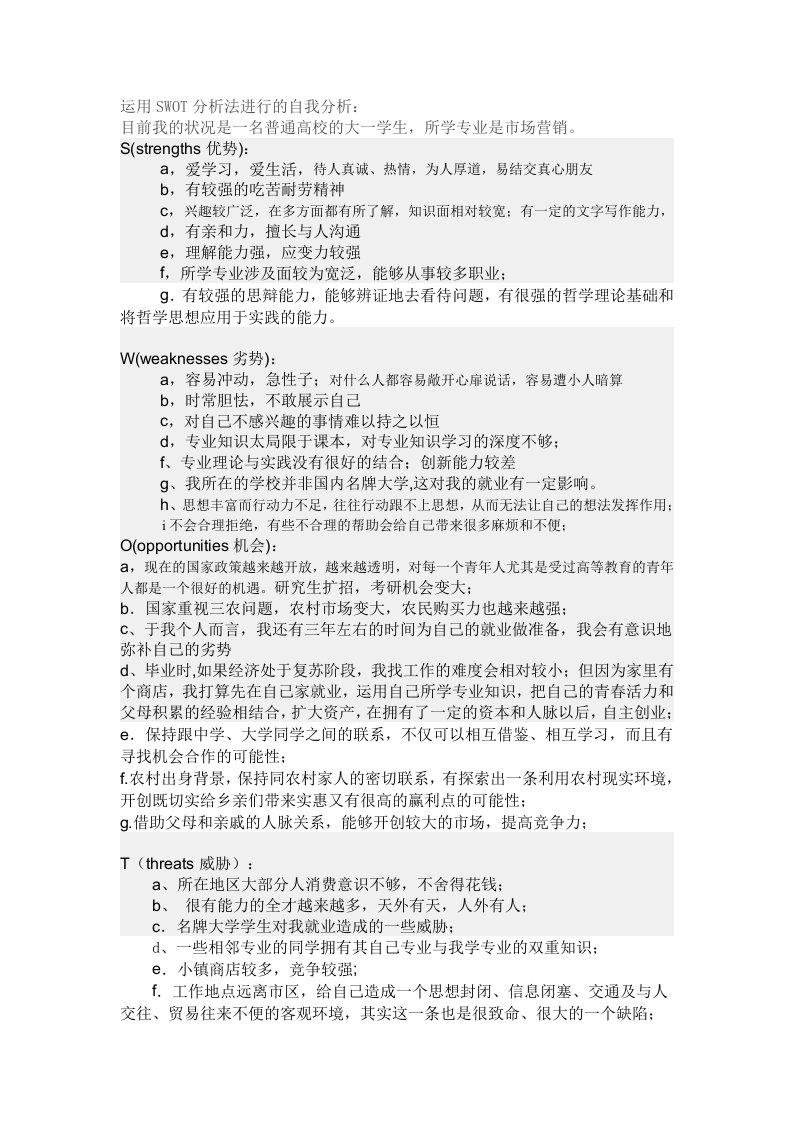 运用SWOT分析法进行的自我分析