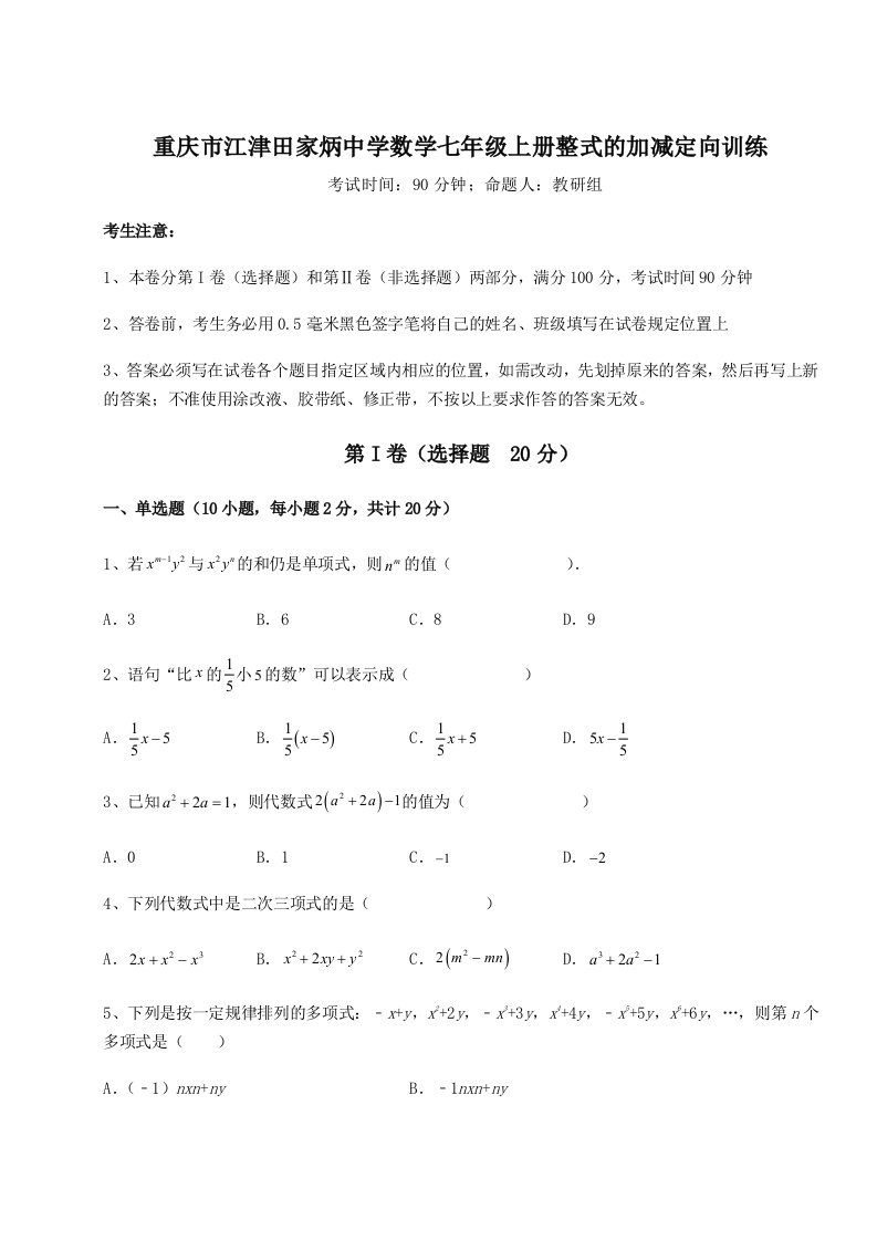 重庆市江津田家炳中学数学七年级上册整式的加减定向训练练习题（含答案详解）