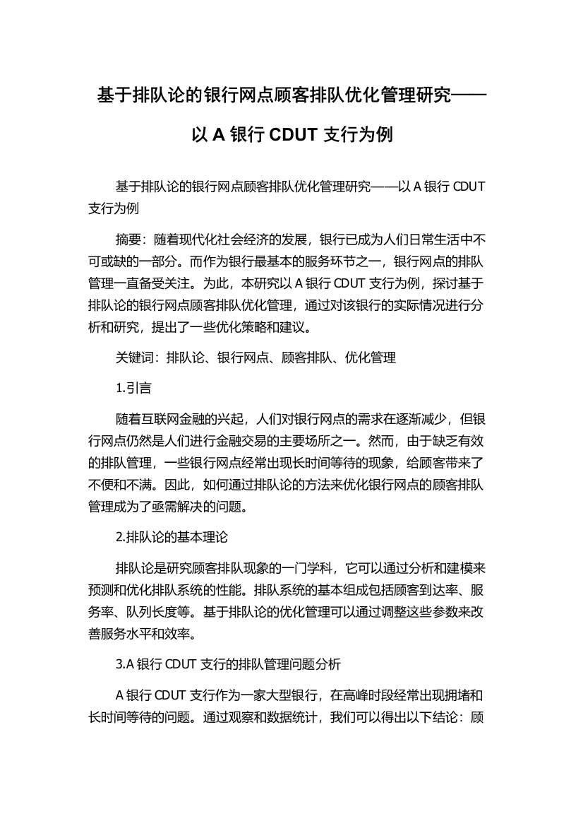 基于排队论的银行网点顾客排队优化管理研究——以A银行CDUT支行为例