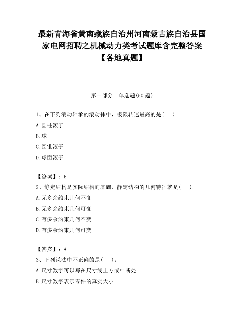 最新青海省黄南藏族自治州河南蒙古族自治县国家电网招聘之机械动力类考试题库含完整答案【各地真题】