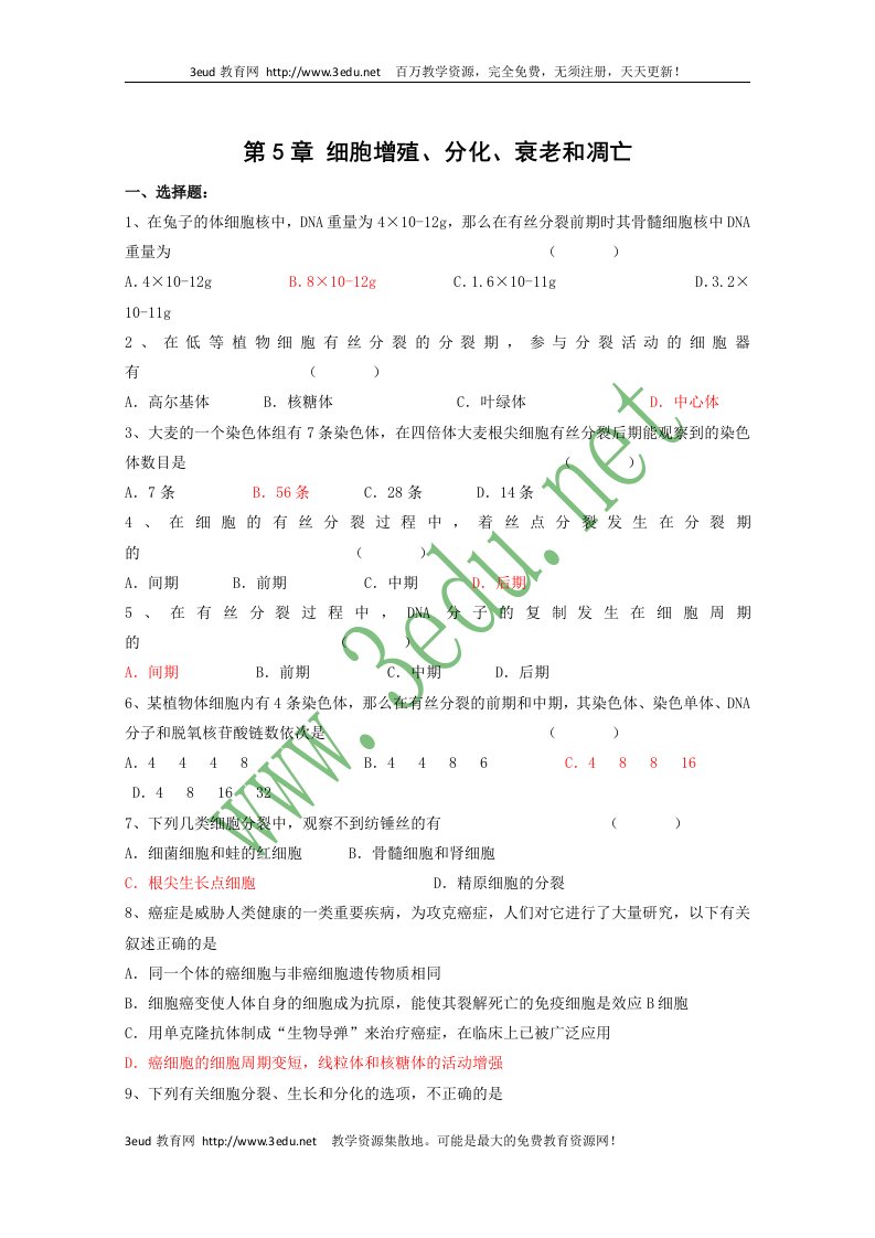 高一生物细胞增殖、分化、衰老和凋亡测试