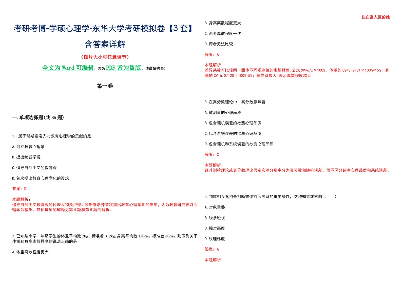 考研考博-学硕心理学-东华大学考研模拟卷【3套】含答案详解