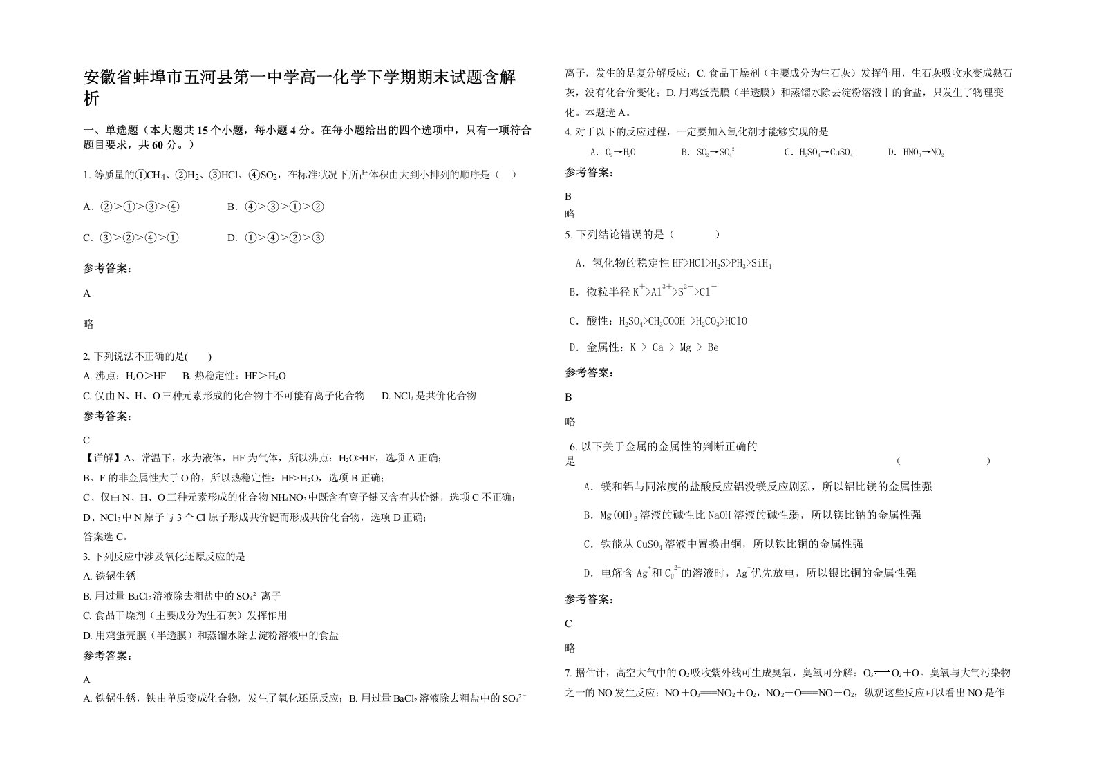 安徽省蚌埠市五河县第一中学高一化学下学期期末试题含解析