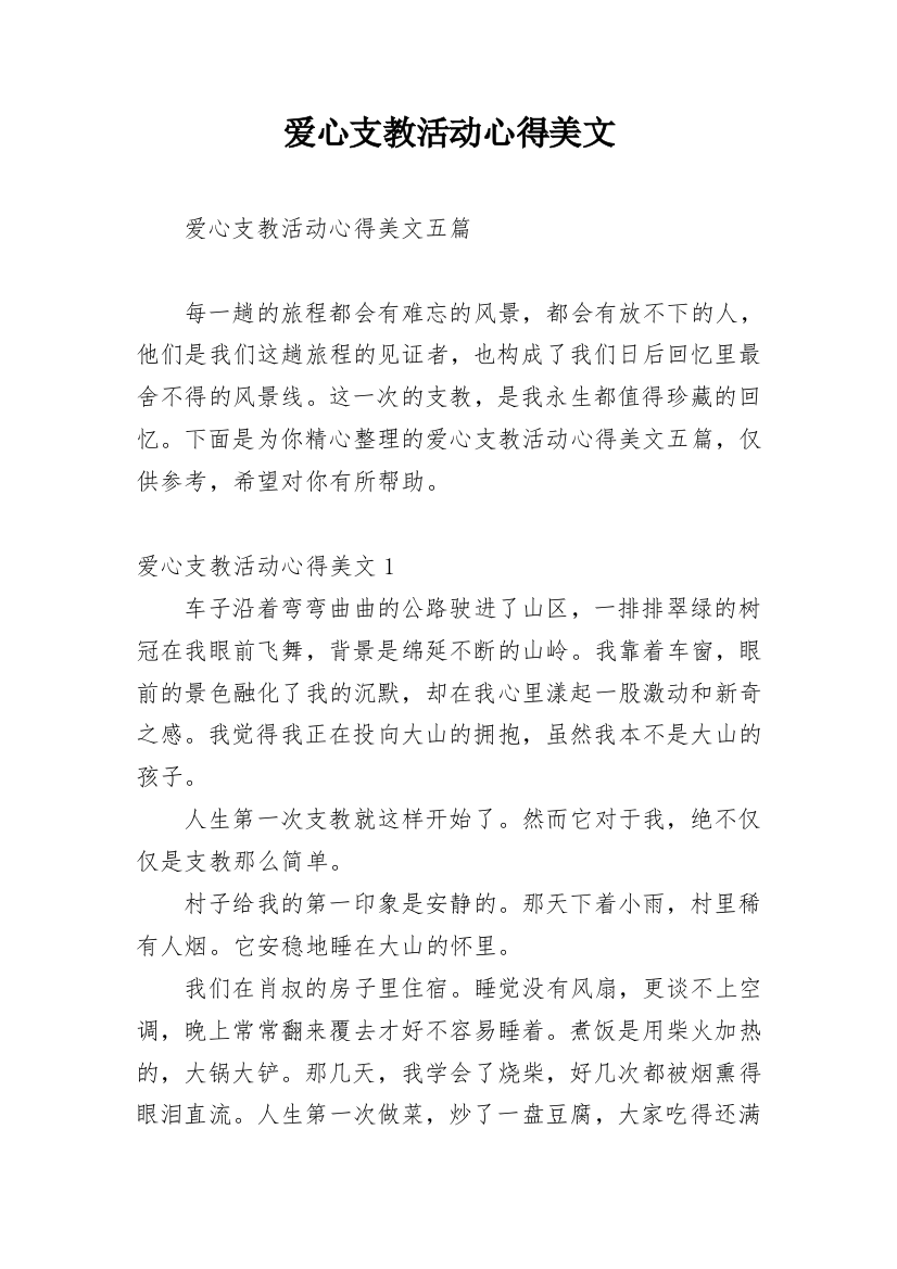 爱心支教活动心得美文