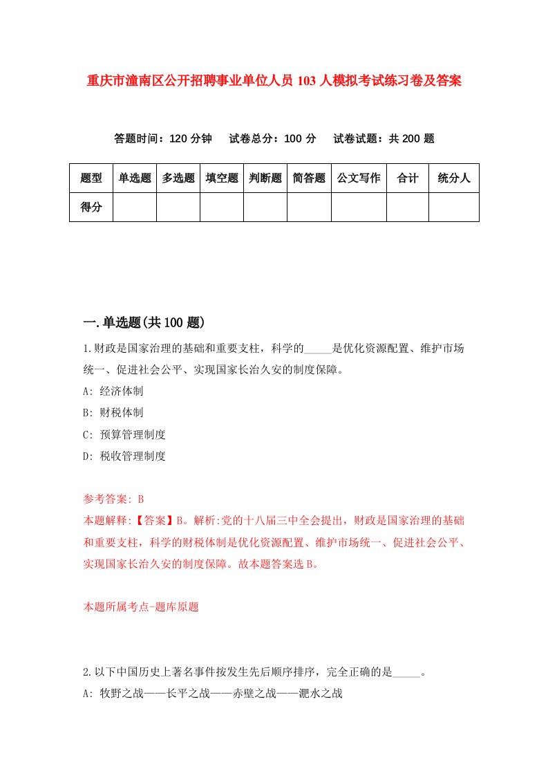 重庆市潼南区公开招聘事业单位人员103人模拟考试练习卷及答案第8期