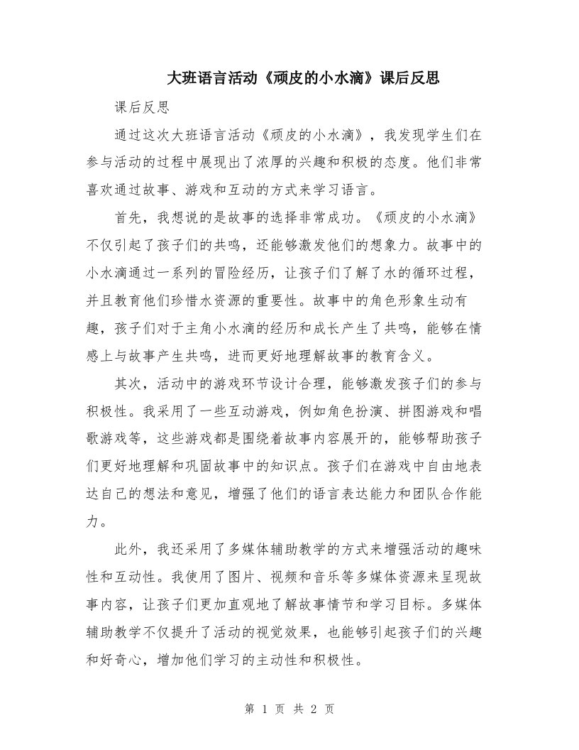 大班语言活动《顽皮的小水滴》课后反思