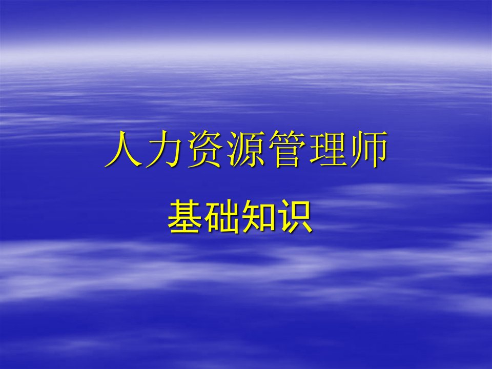 企业人力资源管理师基础知识(2)