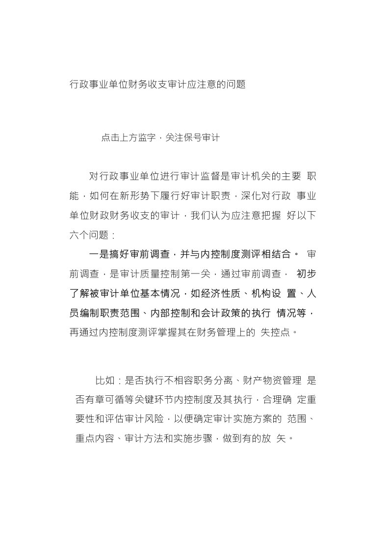 行政事业单位财务收支审计应注意的问题