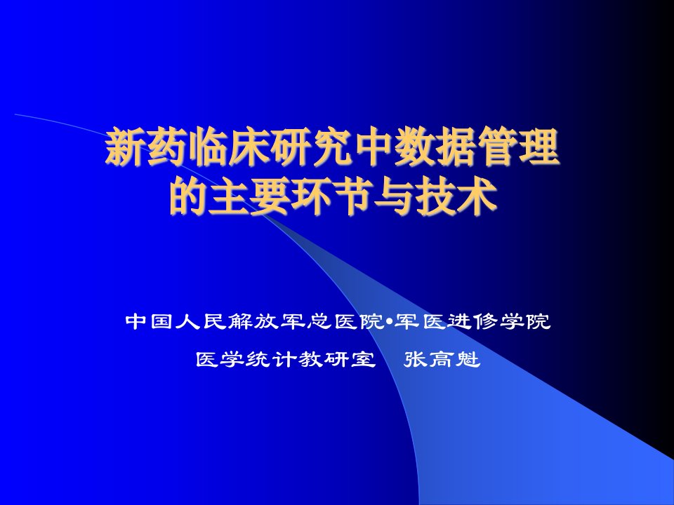 551新药临床研究中数据管理的主要环节与技术