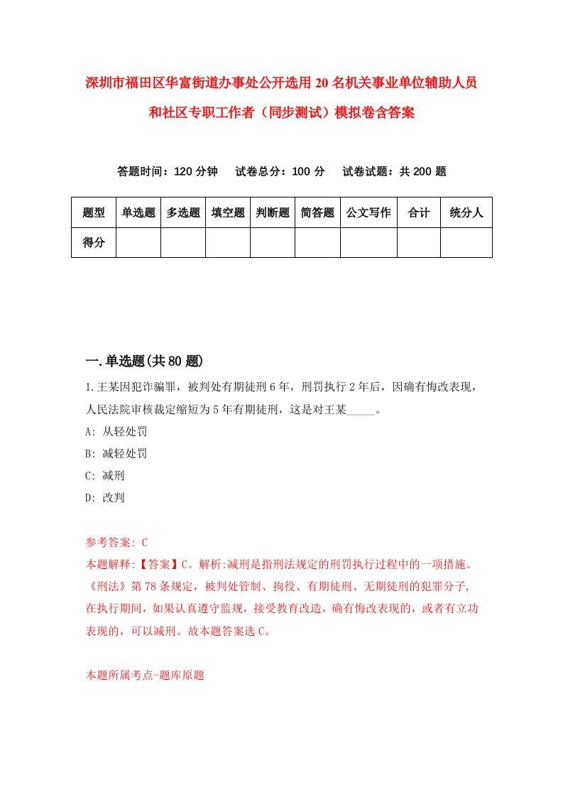 深圳市福田区华富街道办事处公开选用20名机关事业单位辅助人员和社区专职工作者同步测试模拟卷含答案8