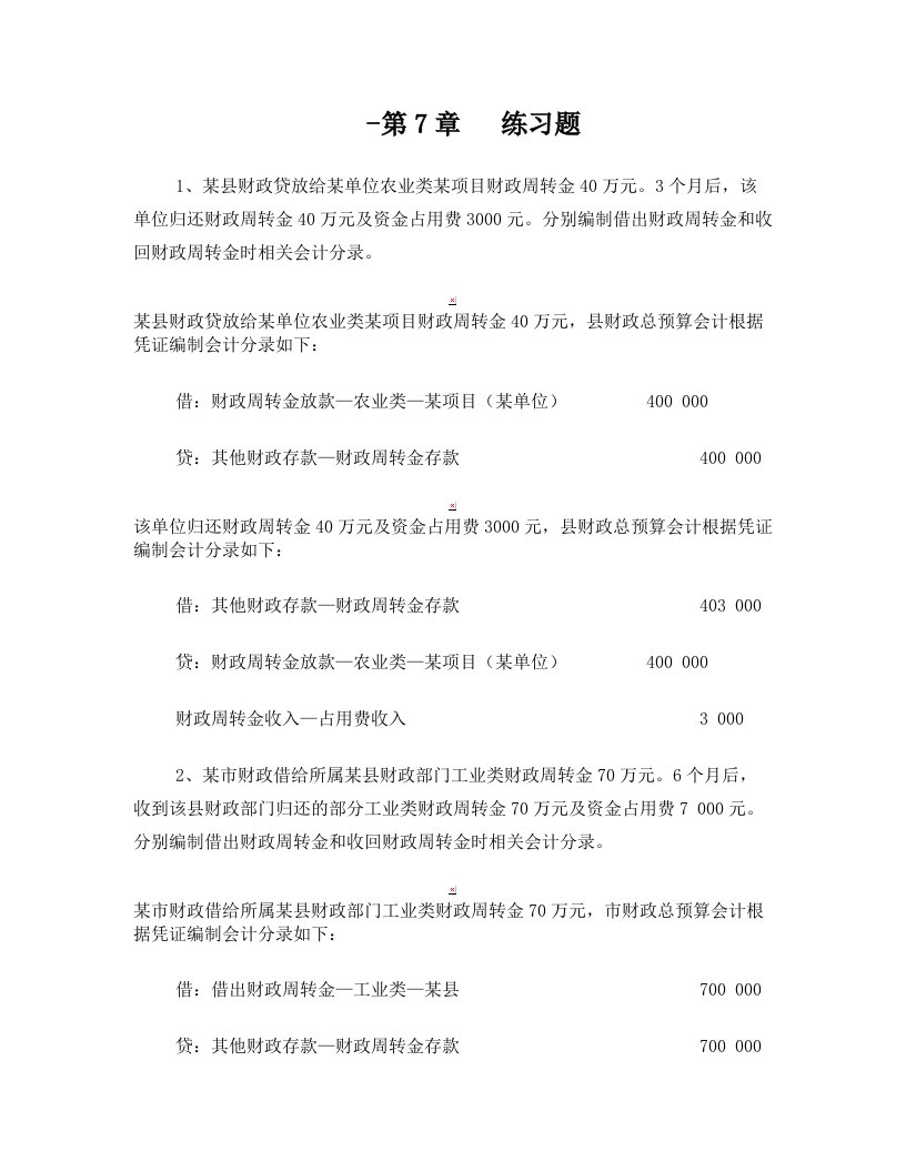 第7章++财政周转金的核算练习题