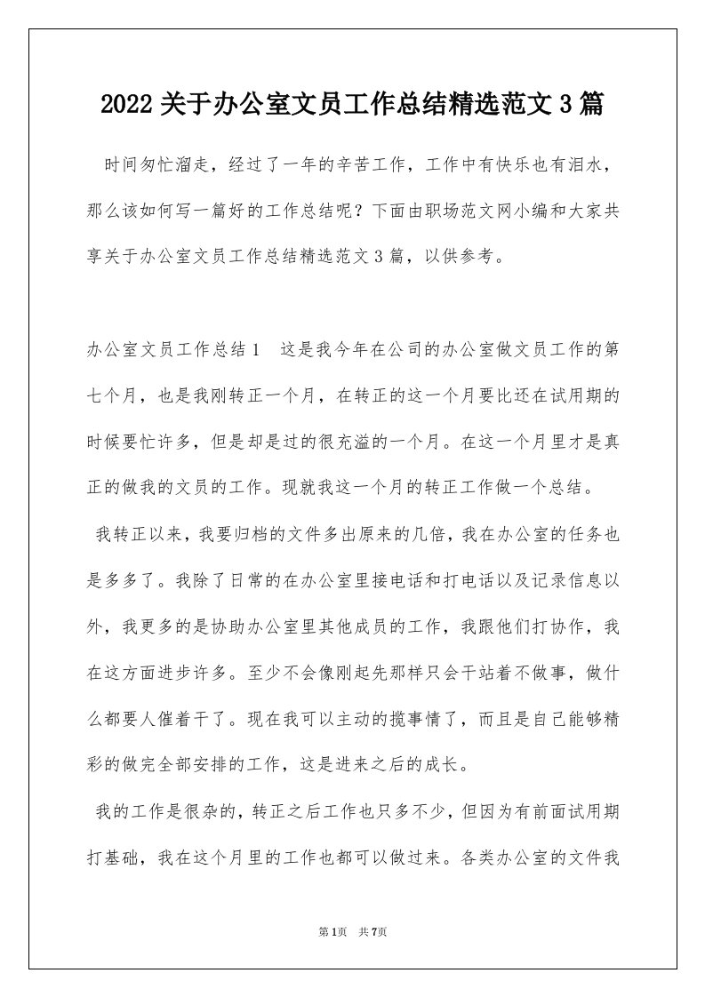 2022关于办公室文员工作总结精选范文3篇