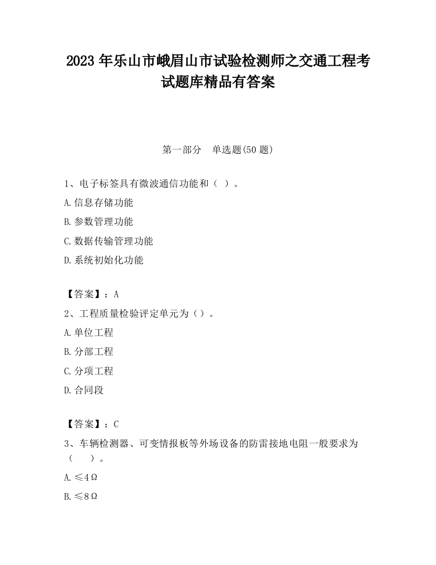 2023年乐山市峨眉山市试验检测师之交通工程考试题库精品有答案