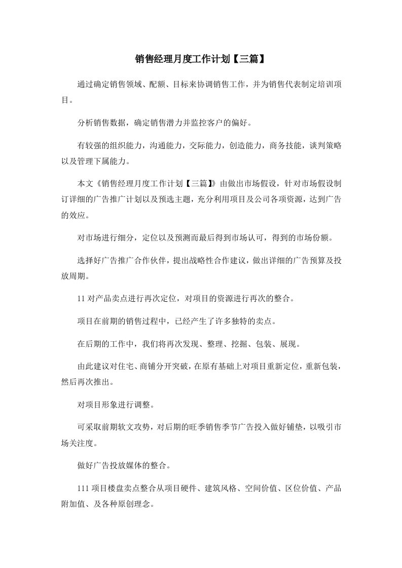 销售经理月度工作计划三篇