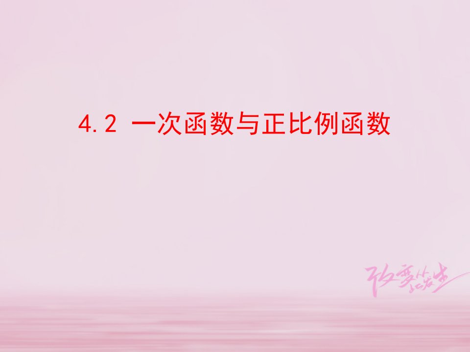 八年级数学上册第4章一次函数4.2一次函数与正比例函数ppt课件新版北师大版