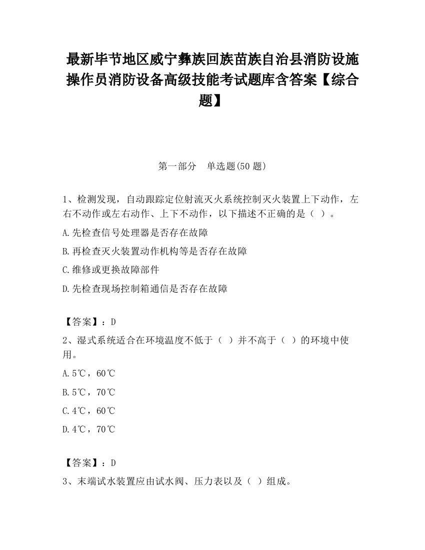 最新毕节地区威宁彝族回族苗族自治县消防设施操作员消防设备高级技能考试题库含答案【综合题】