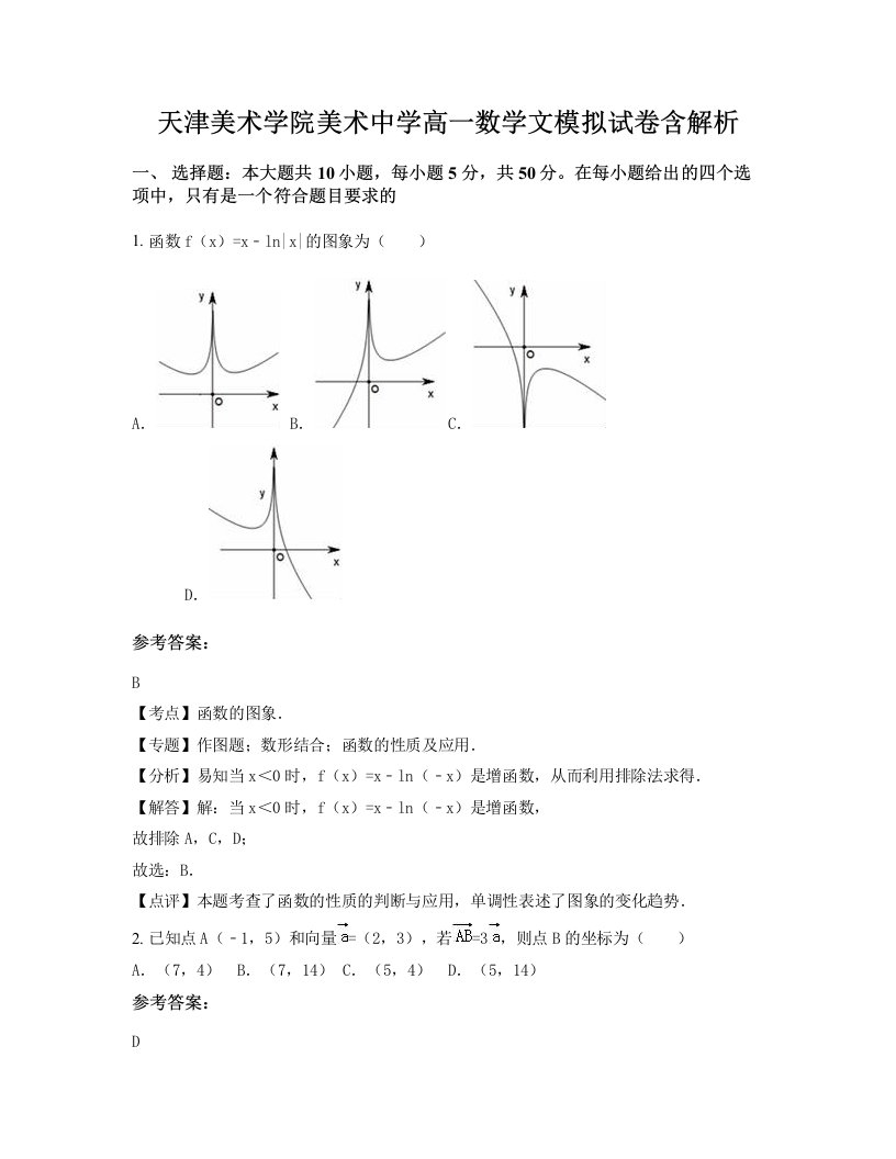 天津美术学院美术中学高一数学文模拟试卷含解析