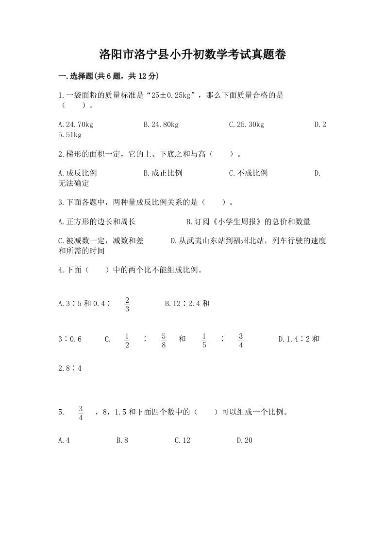 洛阳市洛宁县小升初数学考试真题卷新版