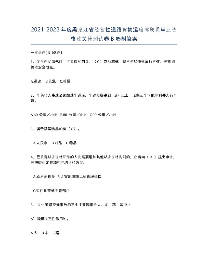 2021-2022年度黑龙江省经营性道路货物运输驾驶员从业资格过关检测试卷B卷附答案