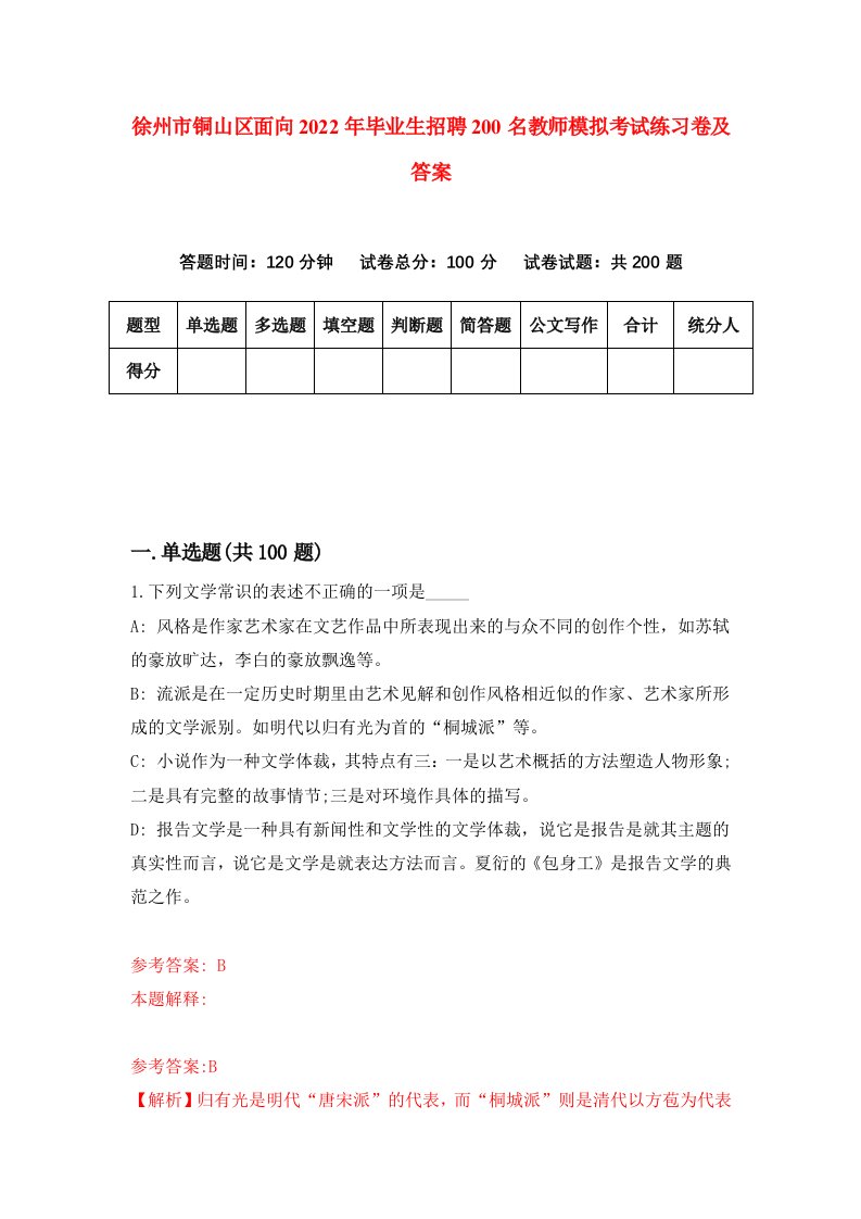 徐州市铜山区面向2022年毕业生招聘200名教师模拟考试练习卷及答案第7套