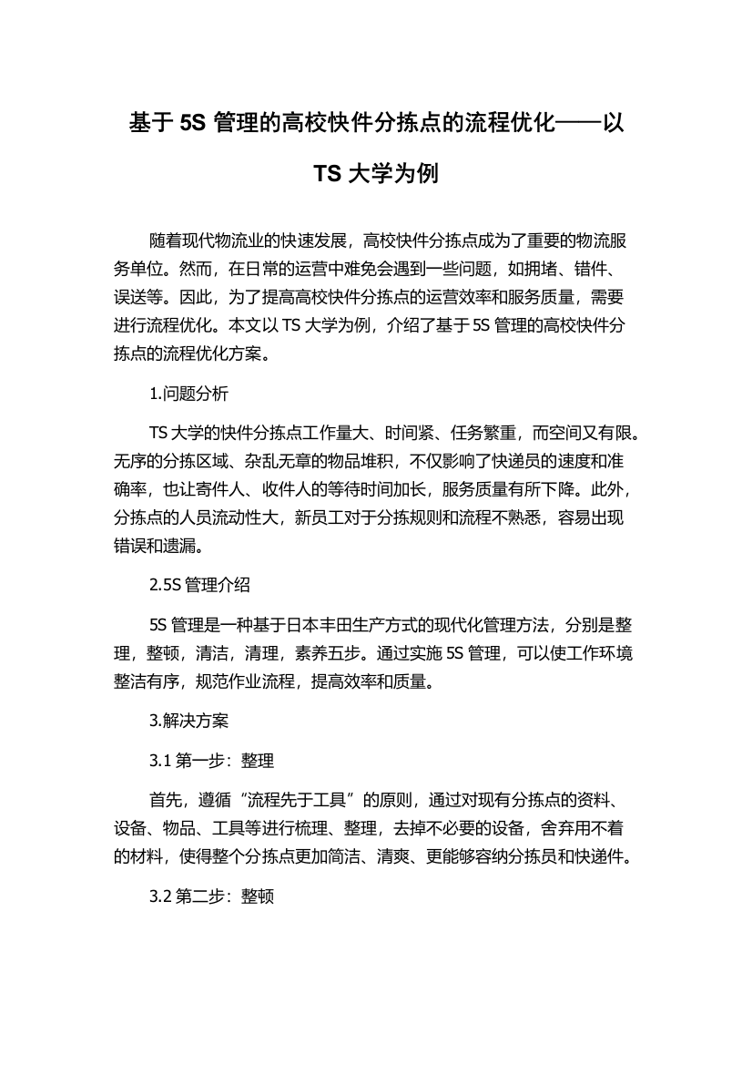 基于5S管理的高校快件分拣点的流程优化——以TS大学为例