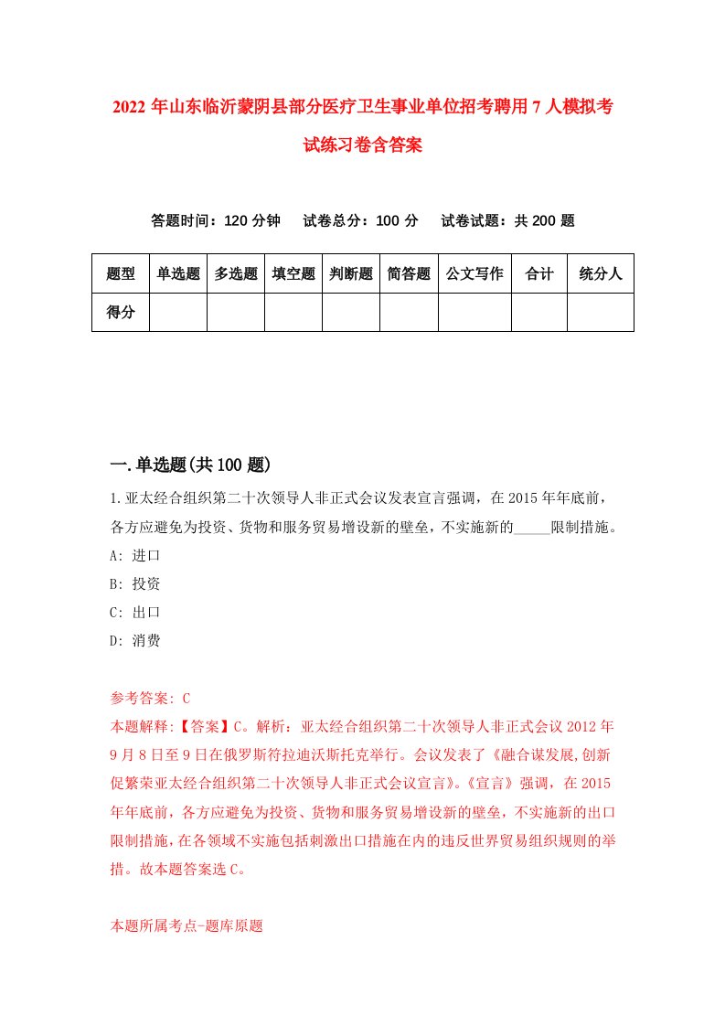 2022年山东临沂蒙阴县部分医疗卫生事业单位招考聘用7人模拟考试练习卷含答案第0卷