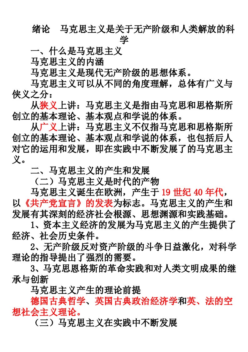 大学马原考试复习重点要点(较全面)