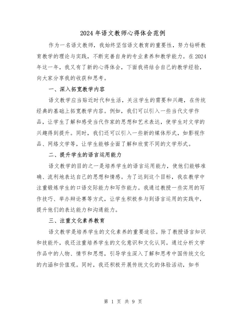 2024年语文教师心得体会范例（3篇）