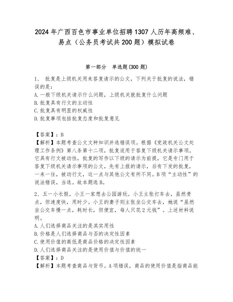 2024年广西百色市事业单位招聘1307人历年高频难、易点（公务员考试共200题）模拟试卷完整答案