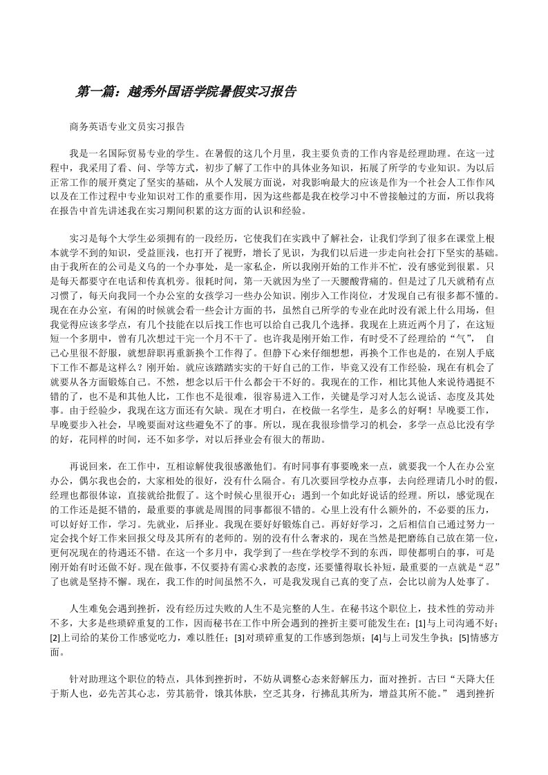 越秀外国语学院暑假实习报告[修改版]