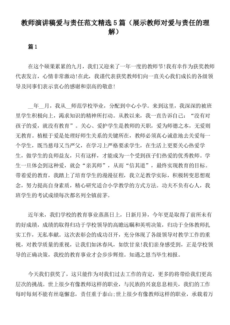 教师演讲稿爱与责任范文精选5篇（展示教师对爱与责任的理解）