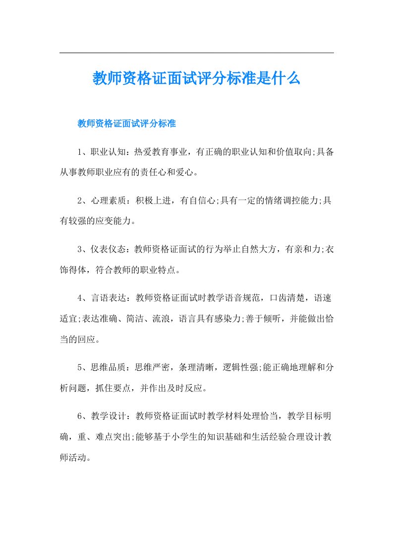 教师资格证面试评分标准是什么