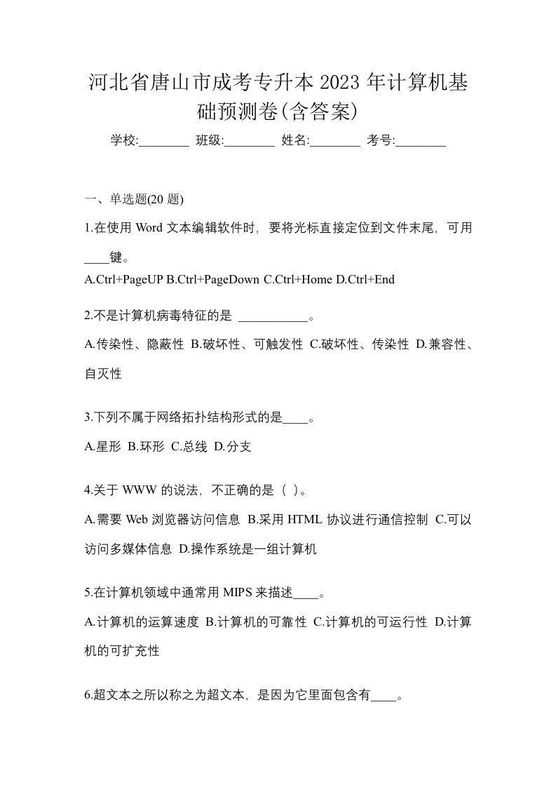 河北省唐山市成考专升本2023年计算机基础预测卷含答案