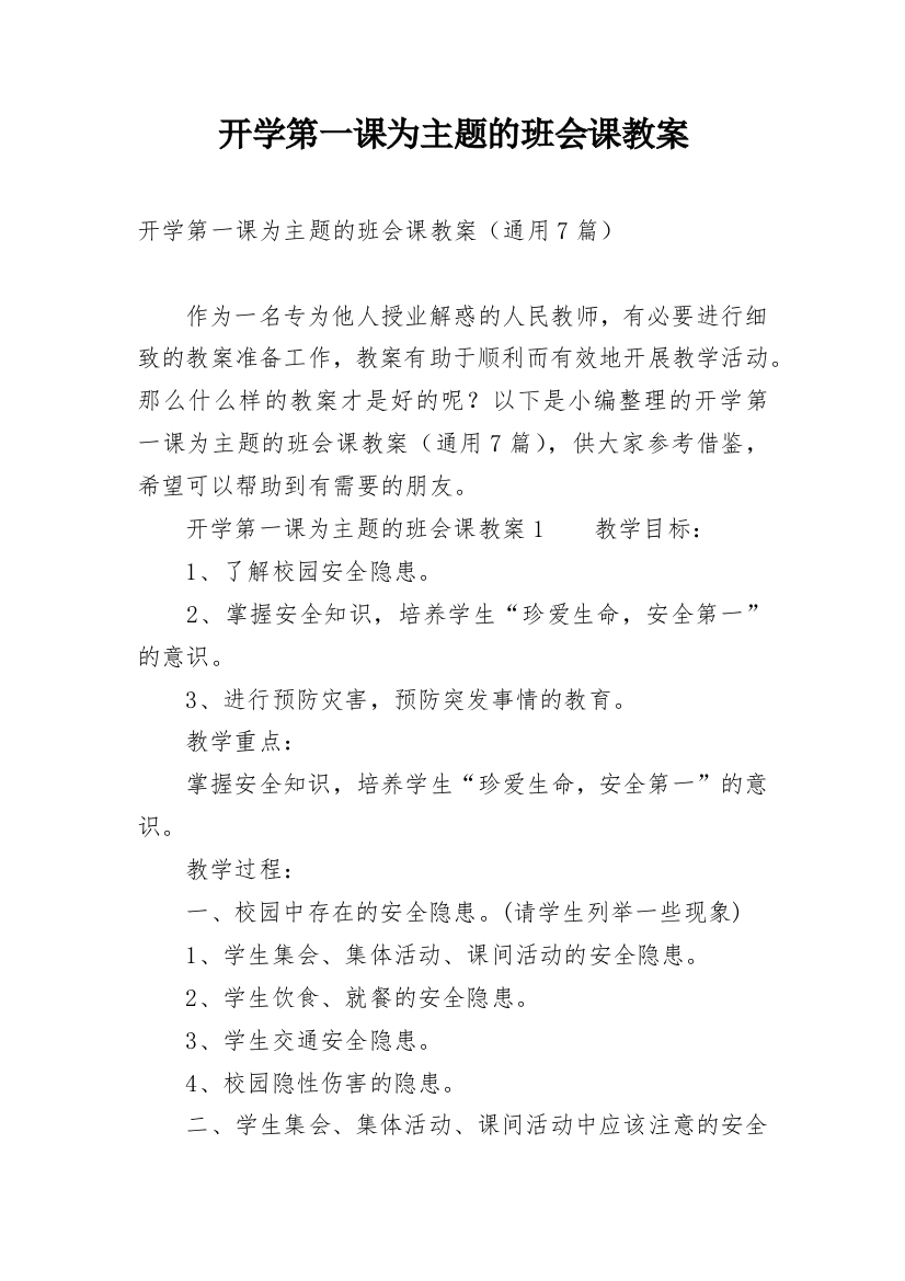 开学第一课为主题的班会课教案