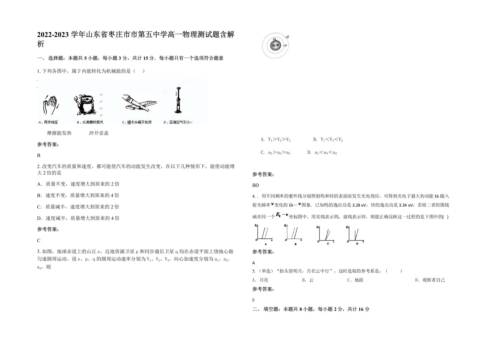 2022-2023学年山东省枣庄市市第五中学高一物理测试题含解析