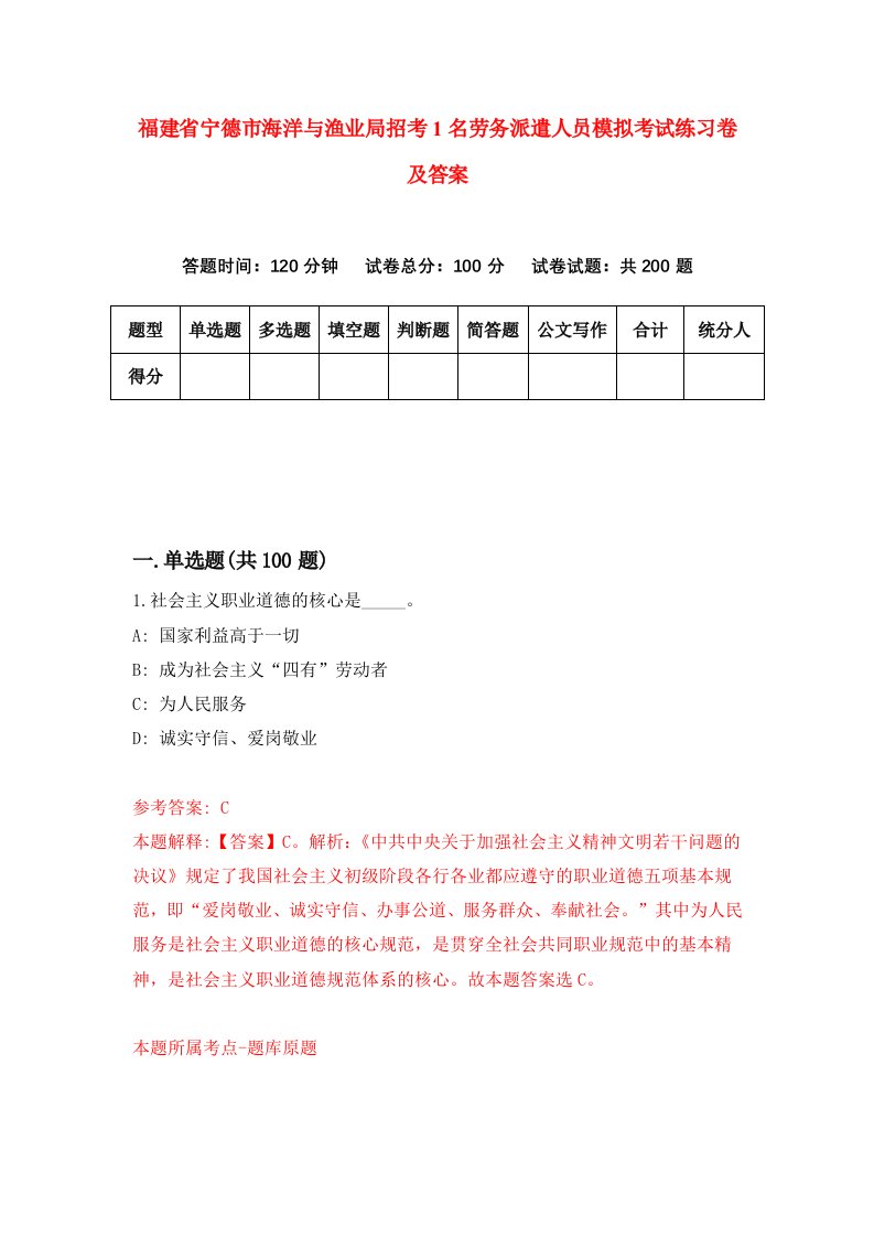 福建省宁德市海洋与渔业局招考1名劳务派遣人员模拟考试练习卷及答案第0期