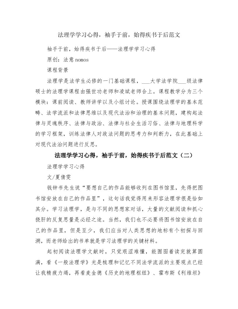 法理学学习心得，袖手于前，始得疾书于后范文