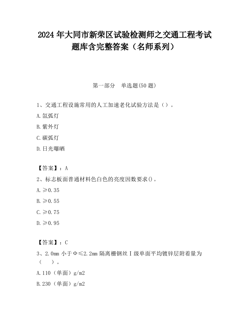 2024年大同市新荣区试验检测师之交通工程考试题库含完整答案（名师系列）